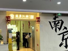 -苏梦江南·淮扬菜(夫子庙店)