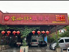-象山村腊排骨(丽江总店)