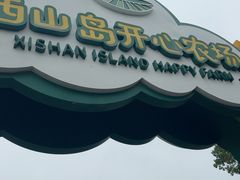 -苏州太湖西山岛开心农场