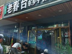 -尕西木老春台东乡手抓美食