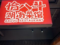 -恰八斗·猛火长沙菜(国贸店)