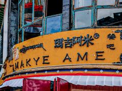 -玛吉阿米·餐吧