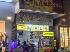 -富辉粉店·海南咖喱饭