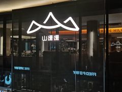 -山缓缓火锅(苏州仁恒仓街店)