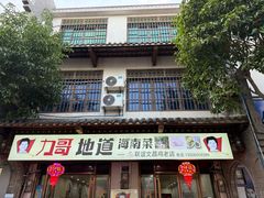 -力哥地道海南菜·联谊文昌鸡老店