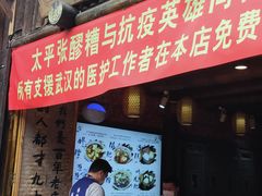 门面-太平张醪糟(西街直营店)