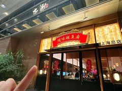 -纯味斑鱼府(上海总店)