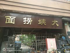 门面-大姨捞面(新安花园店)