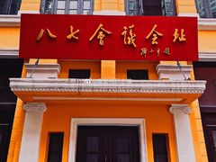 -八七会议会址纪念馆