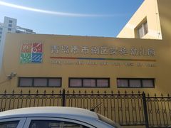 -青岛市市南区实验幼儿园(延吉路园)