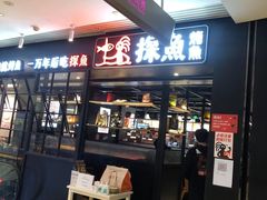 门面-探鱼·鲜青椒爽麻烤鱼(朝阳悠唐广场店)