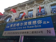 -中华巴洛克风情街