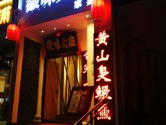 门面-徽味大班(定慧桥店)