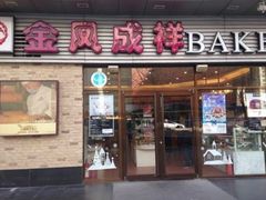 门面-金凤成祥(旧宫二店)