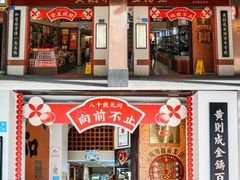 -黄则和花生汤(中山路店)