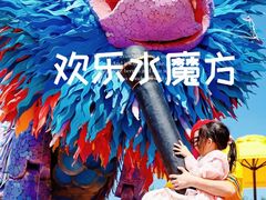 -欢乐水魔方水世界