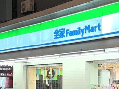 -全家便利店(年家浜路店)