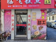 -临飞糕点(塘头路店)