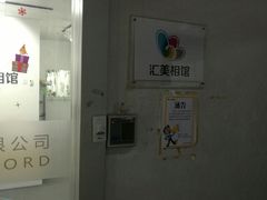 -汇美相馆(华强北店)