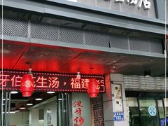 门面-没牙伯花生汤店(老药洲店)