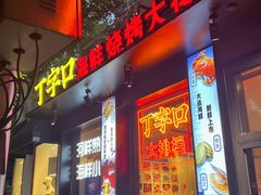 -丁字口海鲜热炒·烧烤大排档