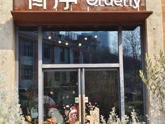 -有序Orderly融合西餐·咖啡(运河外滩店)