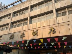 -群乐饭店(滨安路店)