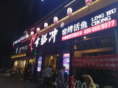 -令狐冲·炭烤活鱼(宝龙店)