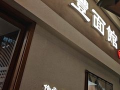 -永丰面馆(汉口路店)