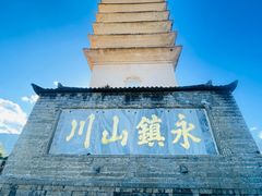 -崇圣寺三塔文化旅游区