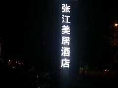 -上海如意智慧酒店(上海科学院店)