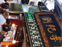 -刘纪孝腊牛羊肉(北广济街店)