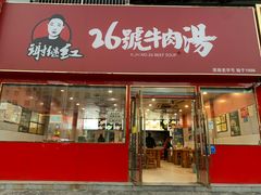 -谢继红26号牛肉汤(田家庵店)