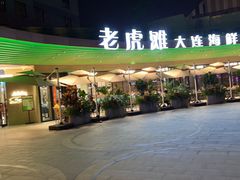 -老虎滩大连海鲜烧烤(水游城店)