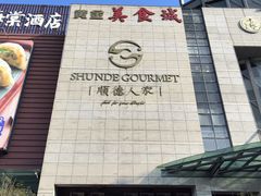 -顺德人家食府(黄金广场店)