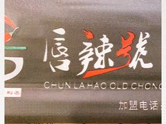 门面-唇辣号重庆老火锅(亦庄店)