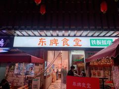 门面-东排食堂长沙小吃大排档(五一广场店)