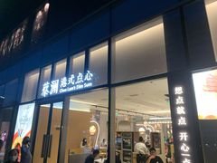 门面-蔡澜点心(三里屯T+MALL店)