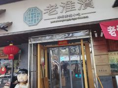 -老淮滨-蚌埠非遗小吃(淮河路店)