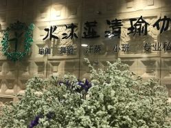点击看大图 -水沐莲清瑜伽·普拉提
