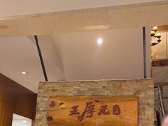 -王厚元饺子·辽菜·烤鸭(沈北店)