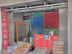-笑云开汤包店(网巾市店)