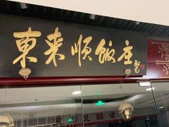 门面-东来顺饭庄(apm总店)
