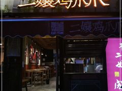 门面-二孃鸡爪爪(东风路总店)