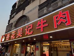 -杏花吴记牛肉火锅