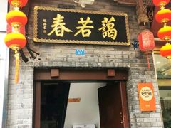 -蔼若春.传承云南菜(金碧公园店)