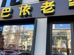 门面-巴依老爷新疆美食(牡丹园店)