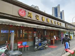 门面-冯记香辣兔火锅(茶店子总店)