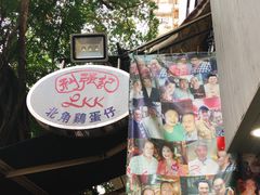 -利强记北角鸡蛋仔(弥敦道店 )