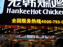 门面-老韩煸鸡·中国炸鸡(水塔美食街店)